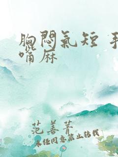 胸闷气短 手麻嘴麻