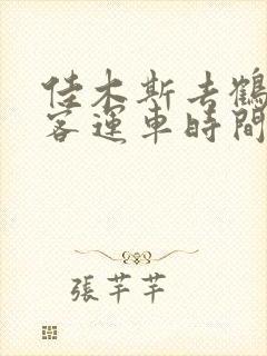 佳木斯去鹤岗的客运车时间表