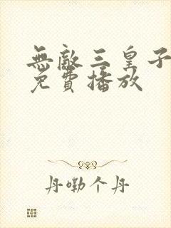 无敌三皇子短剧免费播放