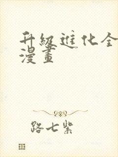 升级进化全靠吃漫画