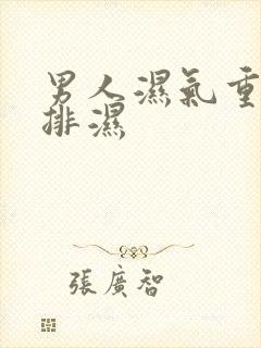 男人湿气重怎么排湿