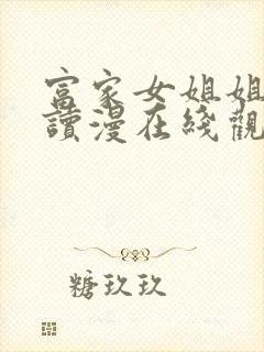 富家女姐姐免费读漫在线观看漫画