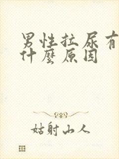 男性拉尿有血是什么原因