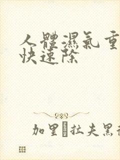 人体湿气重怎么快速除