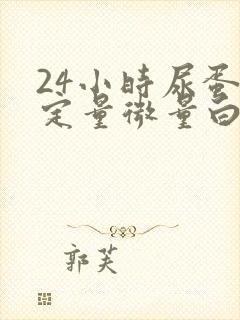 24小时尿蛋白定量微量白蛋白