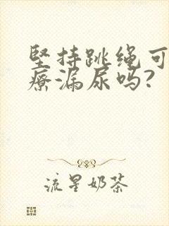 坚持跳绳可以治疗漏尿吗?