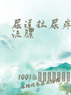 尿道拉尿疼出血流脓