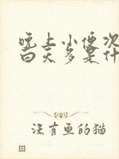 晚上小便次数比白天多是什么原因