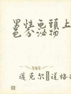 男性龟头上有黄色分泌物