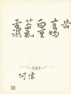 舌苔白有齿痕是湿气重吗