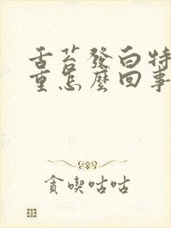 舌苔发白特别严重怎么回事