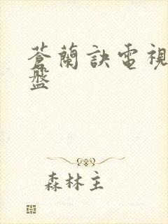 苍兰诀电视剧网盘