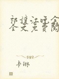 祁让江晚余小说全文免费阅读