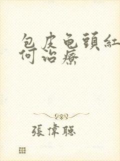 包皮龟头红斑如何治疗