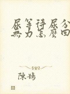 尿等待尿分叉尿无力怎么回事