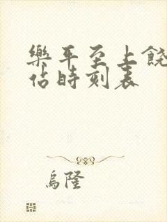 乐平至上饶汽车站时刻表