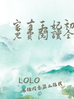 家有王妃初长成免费阅读全文免费阅读