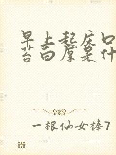 早上起床口苦舌苔白厚是什么原因