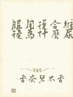 服用复合维生素后为什么尿液会变黄