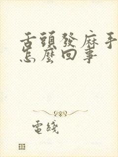 舌头发麻手麻是怎么回事