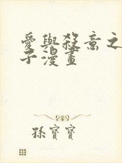 爱与杀意之夜包子漫画