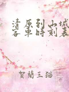 清原到山城镇的客车时刻表