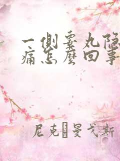 一侧睾丸隐隐作痛怎么回事