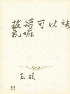 拔罐可以祛除湿气嘛