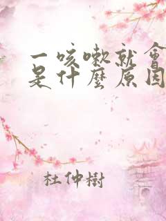 一咳嗽就会尿漏是什么原因