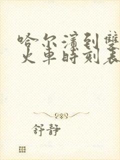 哈尔滨到双城堡火车时刻表