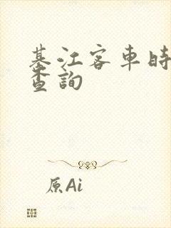 綦江客车时刻表查询