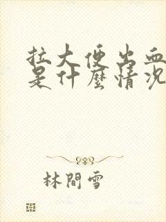 拉大便出血女的是什么情况