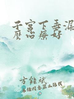 子宫下垂漏尿怎么治疗好