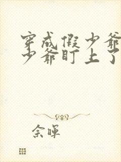 穿成假少爷被真少爷盯上了