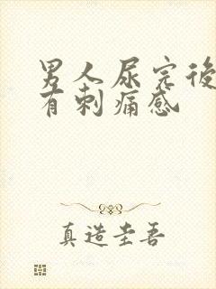 男人尿完后尿道有刺痛感