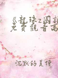 《龙珠z国语》免费观看高清