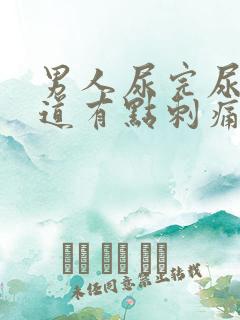 男人尿完尿后尿道有点刺痛还想尿