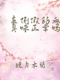 来例假的血有腥臭味正常吗