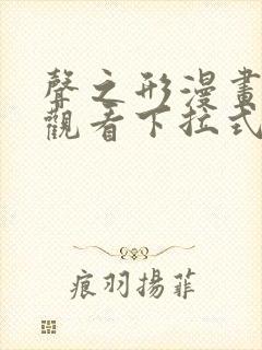 声之形漫画免费观看下拉式六漫画