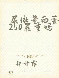 尿微量白蛋白高250严重吗
