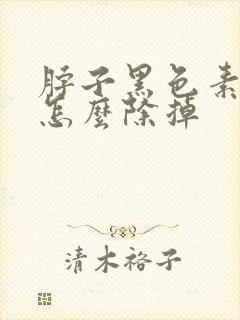 脖子黑色素沉淀怎么除掉