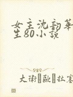 女主沈韵华的重生80小说