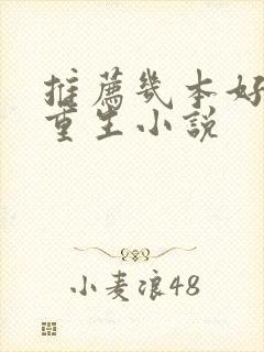 推荐几本好看的重生小说