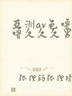 亚洲av色噜噜噜久久久男同