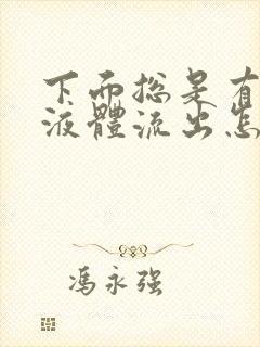 下面总是有白色液体流出怎么回事