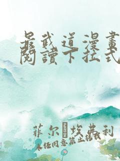 最武道漫画免费阅读下拉式六漫画