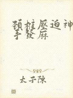 颈椎压迫神经 手发麻