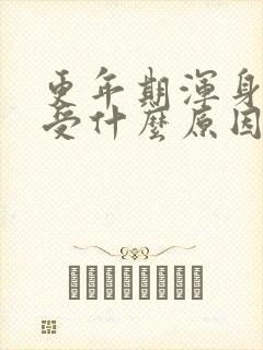 更年期浑身疼难受什么原因