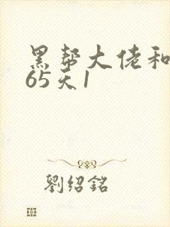 黑帮大佬和的365天1