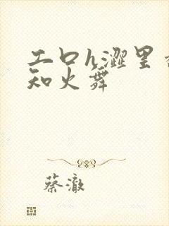 工口h涩里番不知火舞